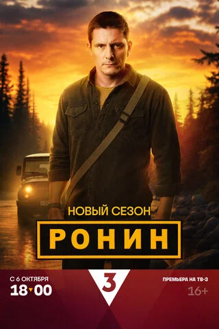 Ронин сериал 2024 смотреть онлайн бесплатно в хорошем качестве HD